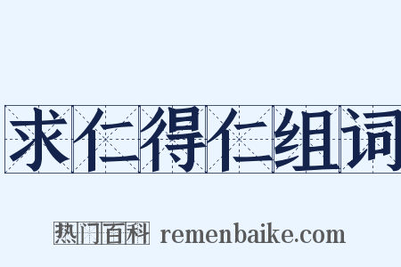 求仁得仁组词是什么意思的图片